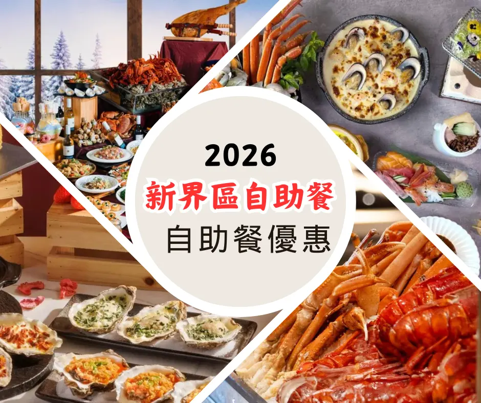 新界區自助餐